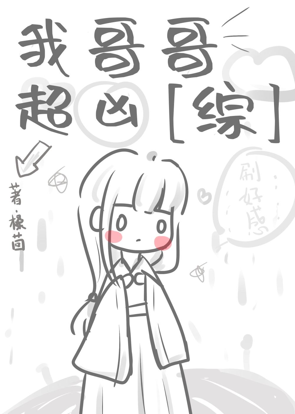 我哥哥超凶全文阅读格格党