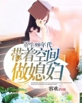 重生90年代：带着空间做媳妇