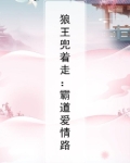 狼王兜着走：霸道爱情路