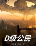 D级公民