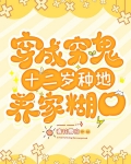 穿成穷鬼，种田致富，升官发财！