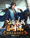 六国派我当间谍,接头人是秦始皇