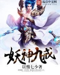 妖神九戒