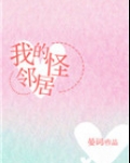 我的怪邻居