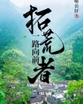 拓荒者啥意思
