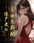美女总裁的僵尸老公免费阅读