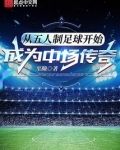 从五人制足球开始成为中场传奇