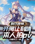 制作原神，开局让刻晴本人拍pv