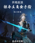 开局反派，掠夺主角金手指