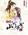 许你山河万里