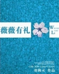 薇薇有礼