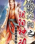 九阴九阳之阴阳神功