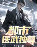 都市医武独尊
