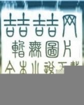 禁果