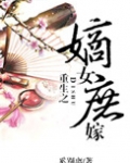 重生之嫡女庶嫁(上部完)
