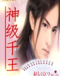 神级千王
