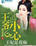 王爷小心王妃是花痴