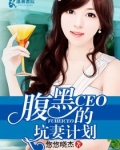 腹黑CEO的坑妻计划