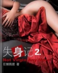 失身记