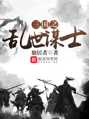 直接导致三国乱世开始的谋士是谁