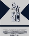 总有男主爱上我[快穿]