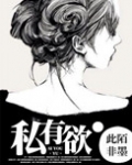 私有欲（高干）