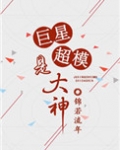 [重生]巨星超模是大神