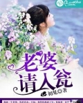 老婆，请入瓮
