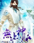 无上神脉