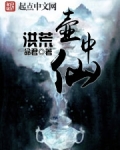 洪荒壶中仙