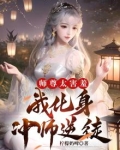 师尊太害羞，我化身冲师逆徒