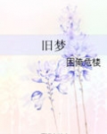 旧梦