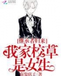 继承者归来：我家校草是女生