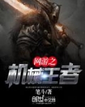 网游之机械王者