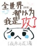 全世界都以为我是攻[快穿]