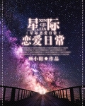 星际恋爱日常