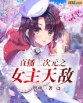 直播二次元之女主天敌
