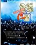 全球巨星