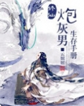 修仙炮灰男生存手册