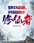梦中证道，开局算计修仙者