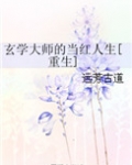玄学大师的当红人生[重生]