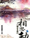 缘生几度相思劫