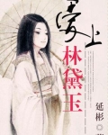 爱上林黛玉