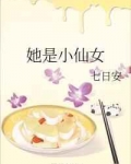 她是小仙女