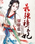 最强穆王妃