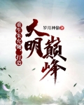 重生朱允熥,打造大明巅峰