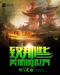 致那些美丽的世界
