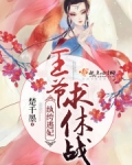 纨绔逃妃:王爷,求休战