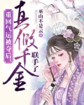重回气运被夺后，真假千金联手了