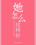 她怎么这样好